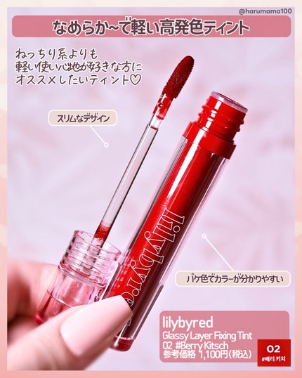 Glassy Layer Fixing Tint/lilybyred/口紅を使ったクチコミ(2枚目)