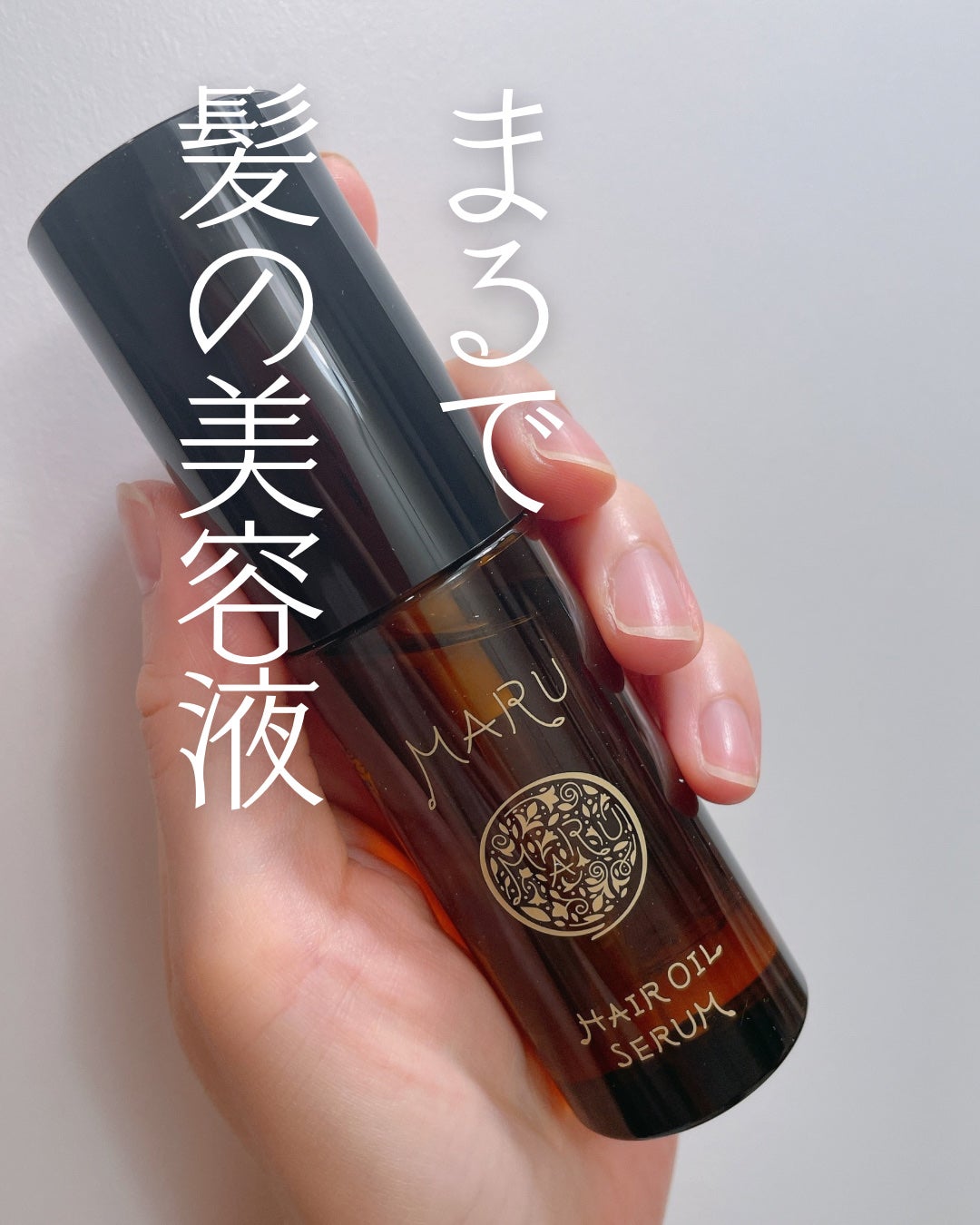 MARU ヘアオイルセラム/MARU/ヘアオイルを使ったクチコミ(1枚目)
