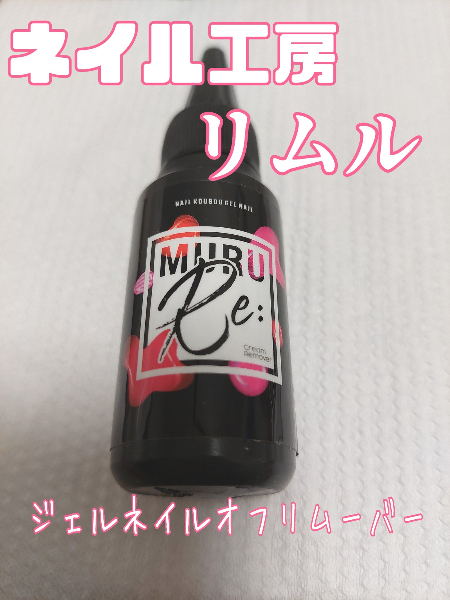 ARKEY TOKYO ウルトラトップ10のクチコミ「ネイル工房のリムル使ってみました。

最近ピールオフではなく
ノンサンディングベースジェルでジ.....」（1枚目）