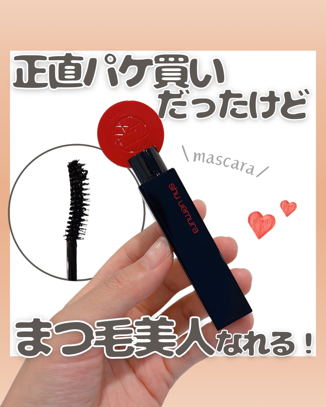 3Dラッシュ ケアブラック マスカラ（アカスミ ブラック）/shu uemura/マスカラを使ったクチコミ（1枚目）