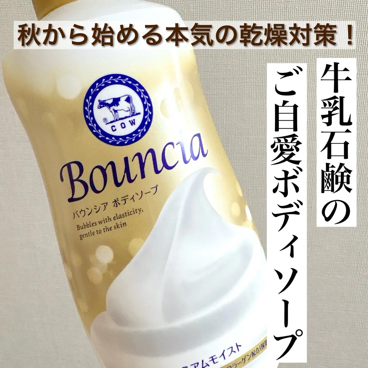 バウンシア ボディソープ プレミアムモイスト＜しっとりタイプ＞/Bouncia/ボディソープを使ったクチコミ（1枚目）