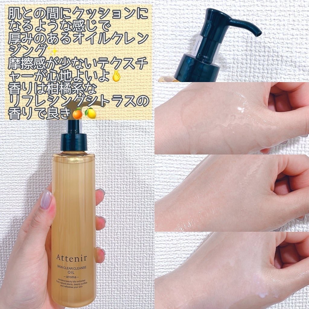 スキンクリア クレンズ オイル <アロマタイプ>/アテニア/オイルクレンジングを使ったクチコミ(2枚目)