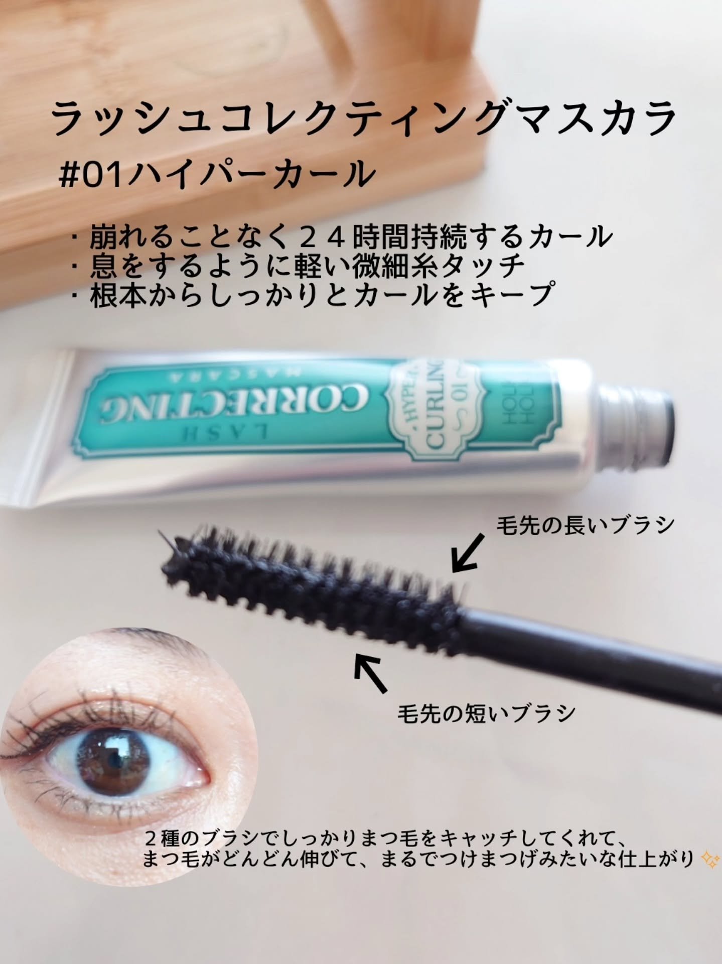 ホリカホリカ ラッシュコレクティングマスカラ/HOLIKA HOLIKA/マスカラを使ったクチコミ（3枚目）