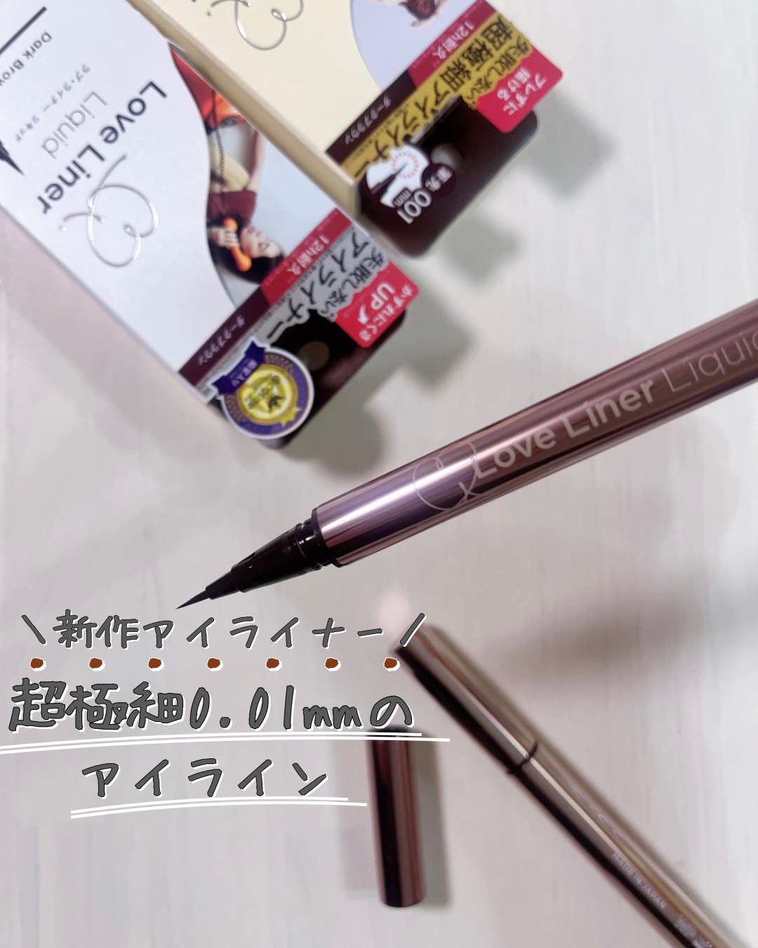 リキッドアイライナーR5/ラブ・ライナー/リキッドアイライナーを使ったクチコミ（1枚目）