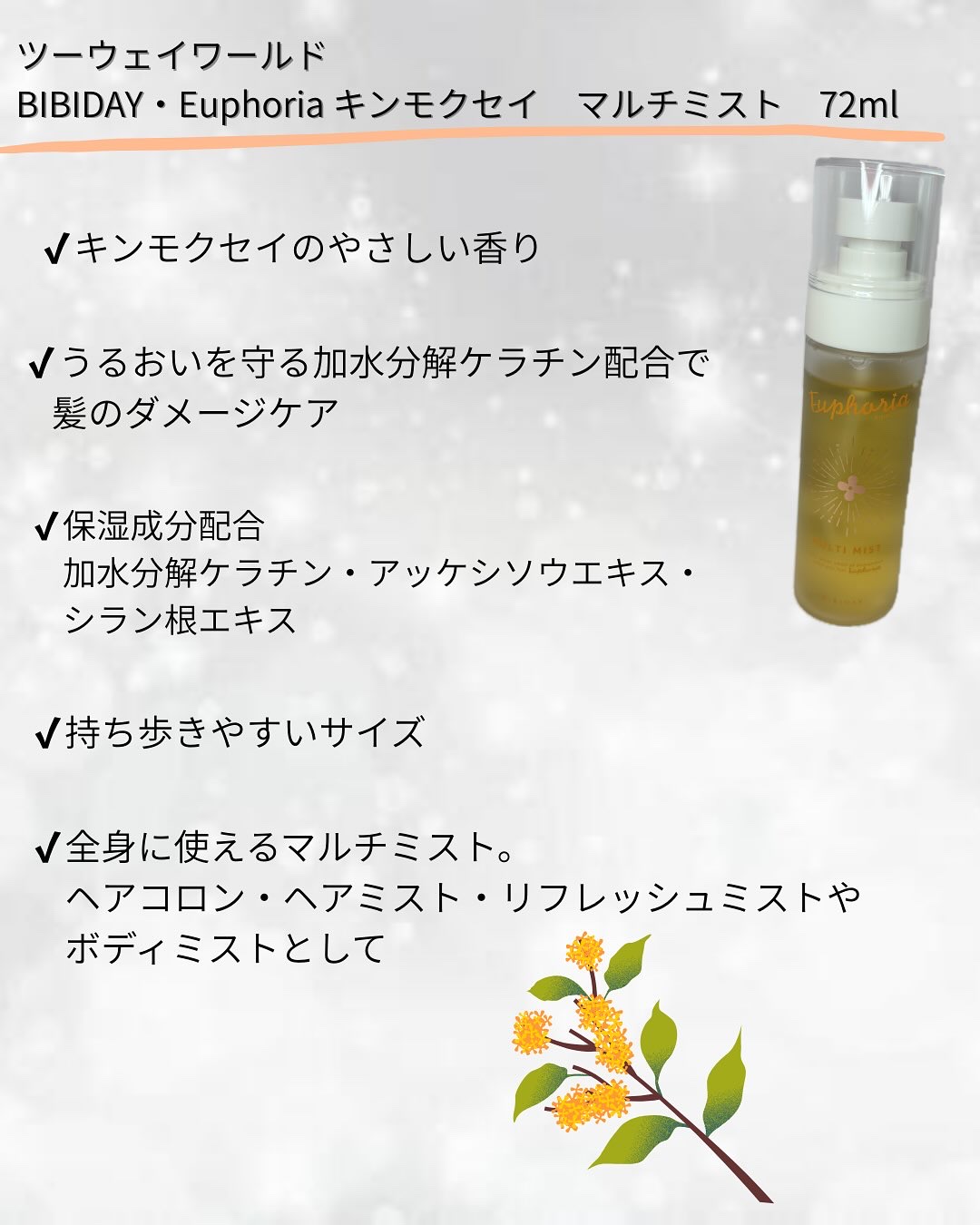 ユーフォリア・キンモクセイ マルチミスト/BIBIDAY/ミスト状化粧水を使ったクチコミ（2枚目）
