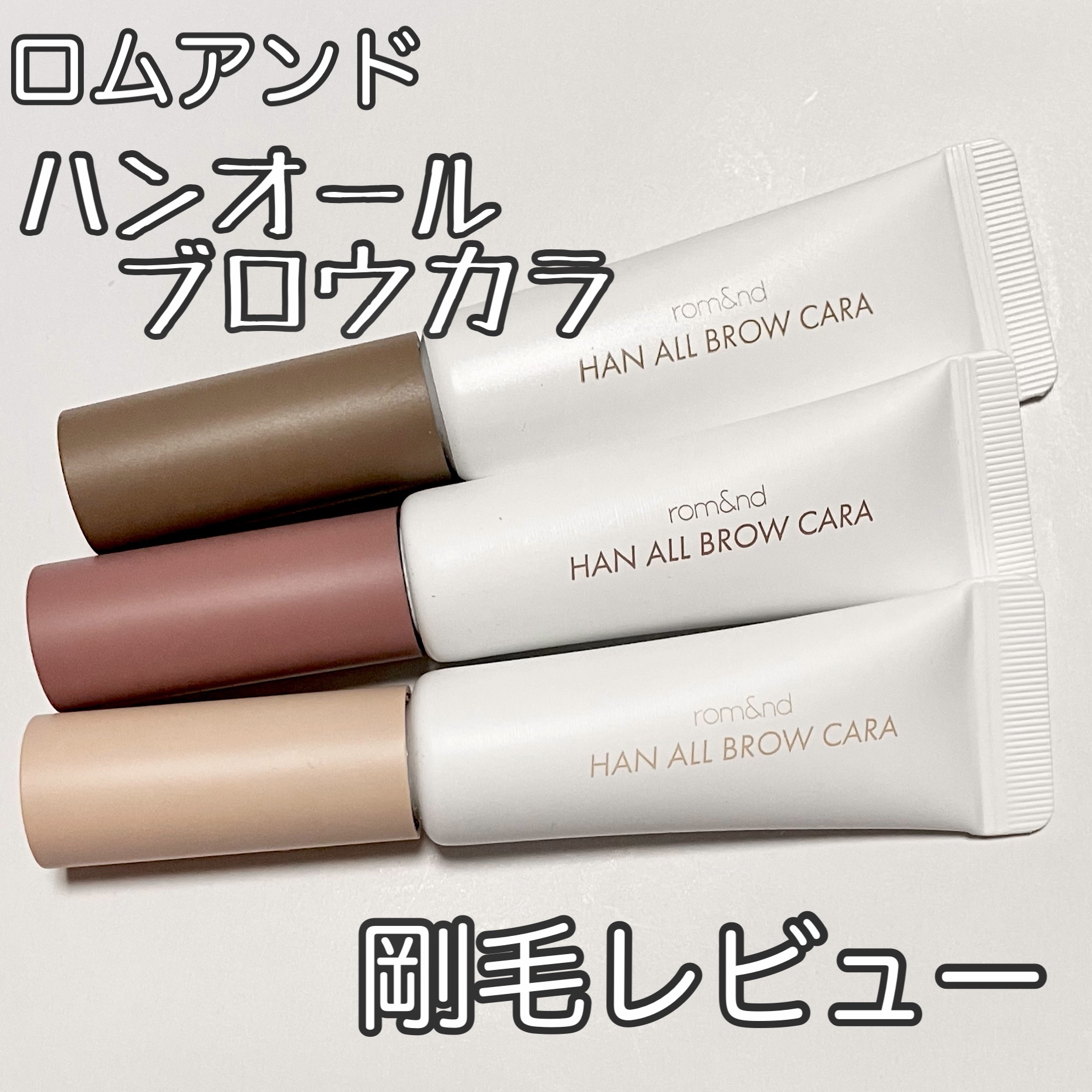 ハンオールブロウカラ/rom&nd/眉マスカラを使ったクチコミ（1枚目）