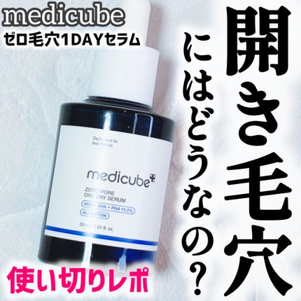 ゼロ毛穴1DAYセラム/MEDICUBE/美容液を使ったクチコミ(1枚目)