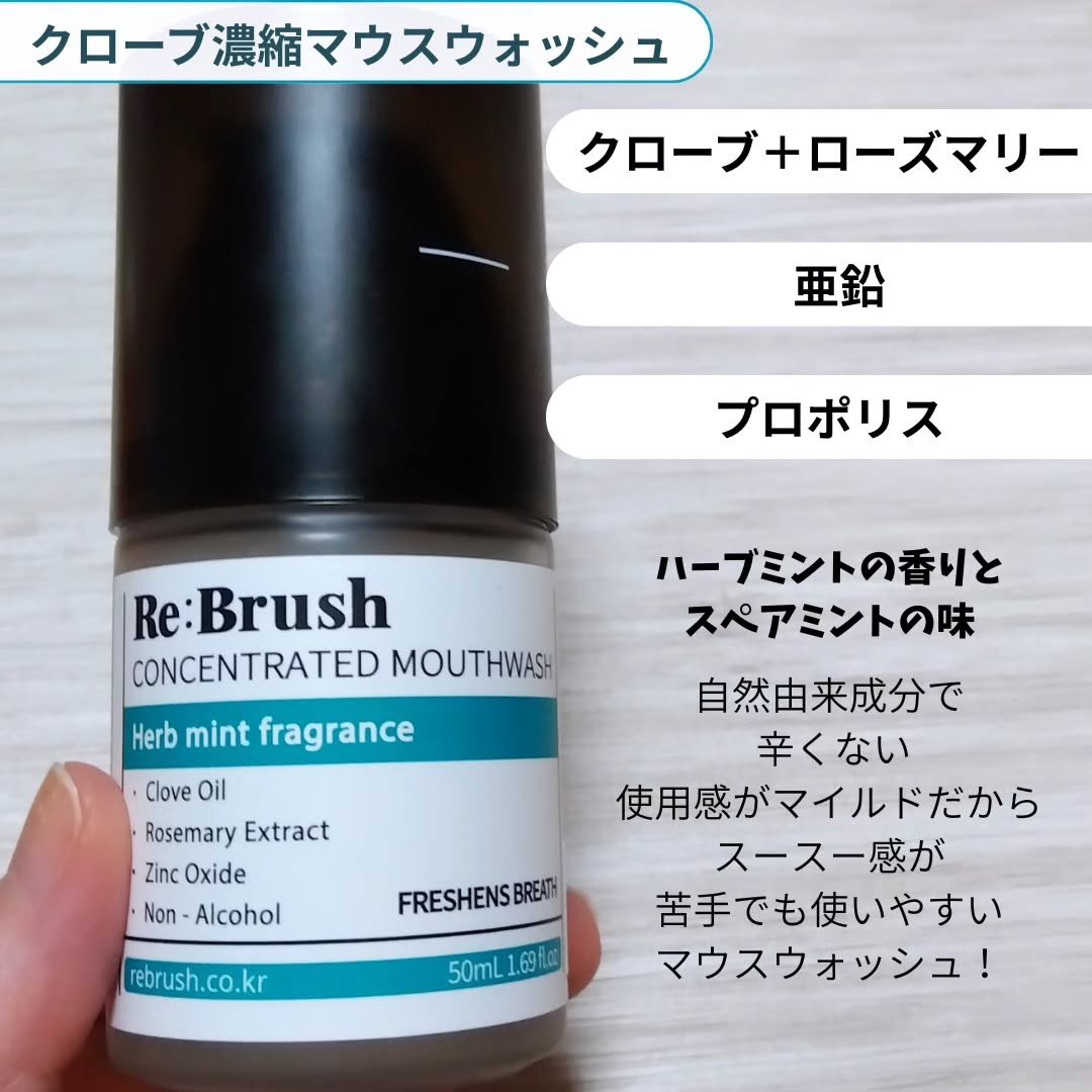 口臭除去クローブ濃縮マウスウォッシュ/Re:Brush/マウスウォッシュ・スプレーを使ったクチコミ（2枚目）