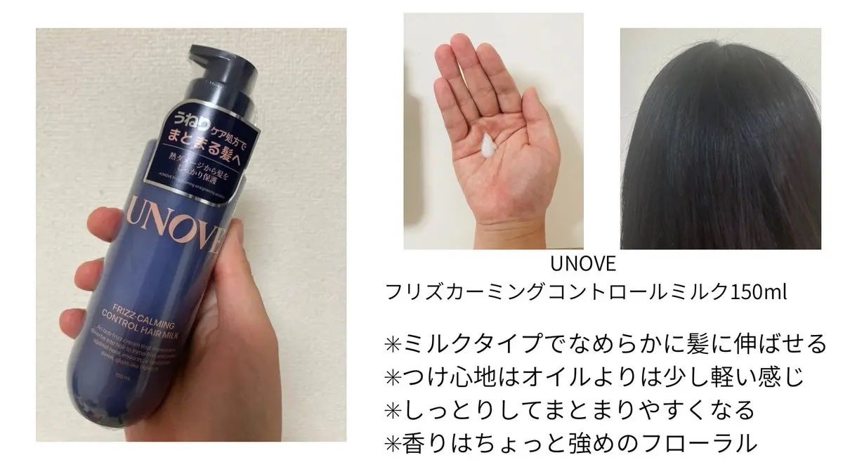 フリズカーミングコントロールヘアミルク/UNOVE/ヘアミルクを使ったクチコミ(1枚目)