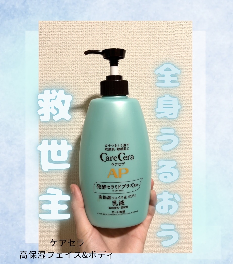 ケアセラAP 高保湿先行バリア乳液/ケアセラ/乳液を使ったクチコミ（1枚目）