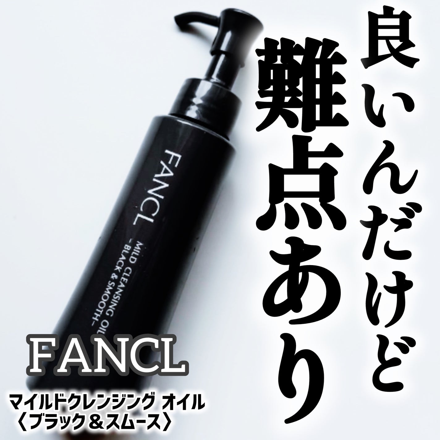 マイルドクレンジング オイル〈ブラック&スムース〉/ファンケル/オイルクレンジングを使ったクチコミ(1枚目)
