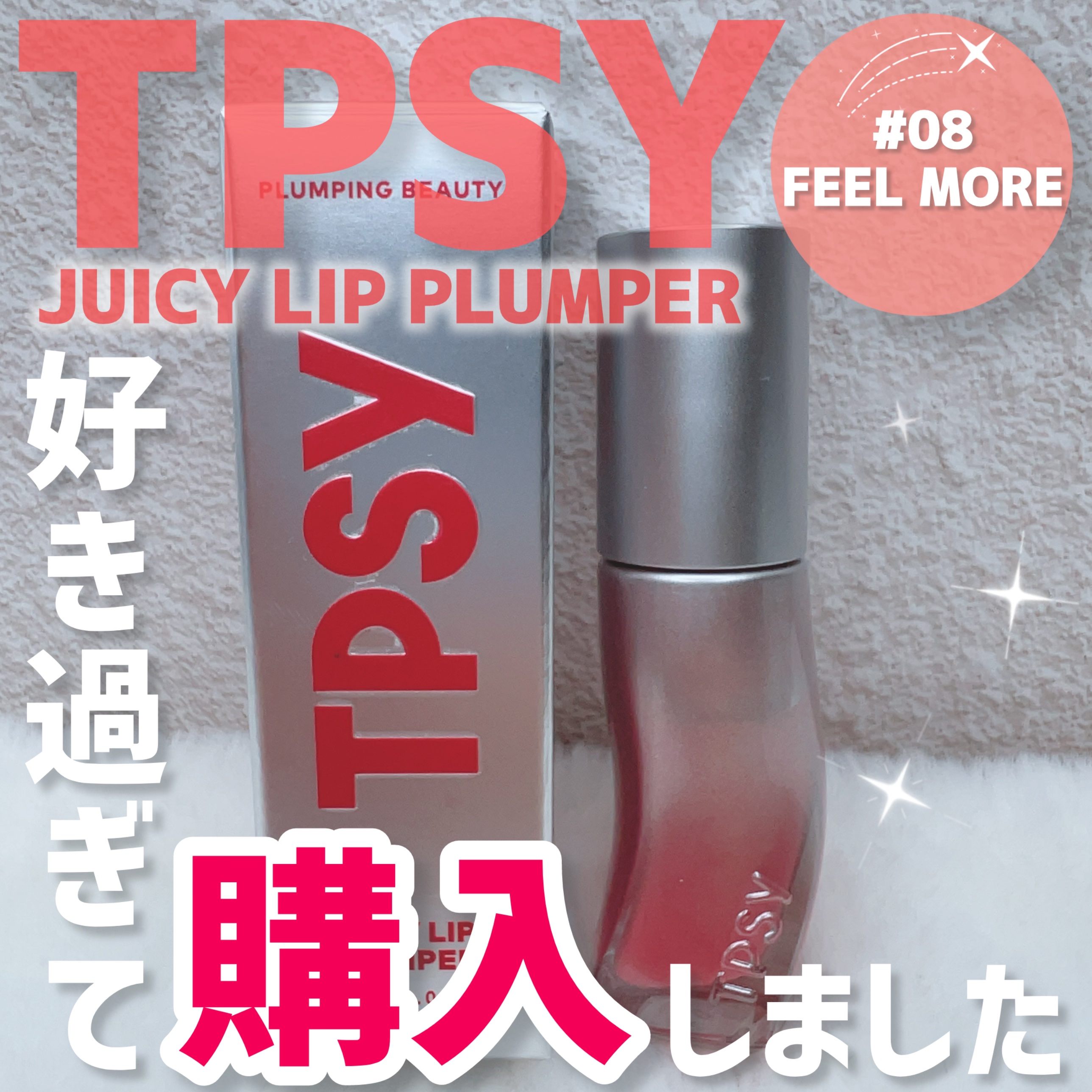 ジューシーリッププランパー6g #8 フィルモア/TPSY/リッププランパーを使ったクチコミ（2枚目）