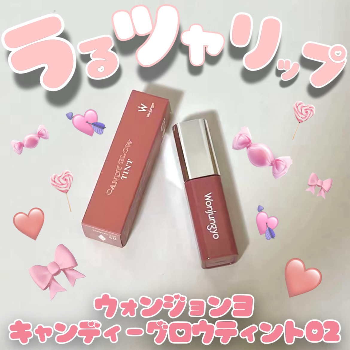 ウォンジョンヨ　キャンディーグロウティント 02 リッチキャラメル/Wonjungyo/リップティントを使ったクチコミ（1枚目）