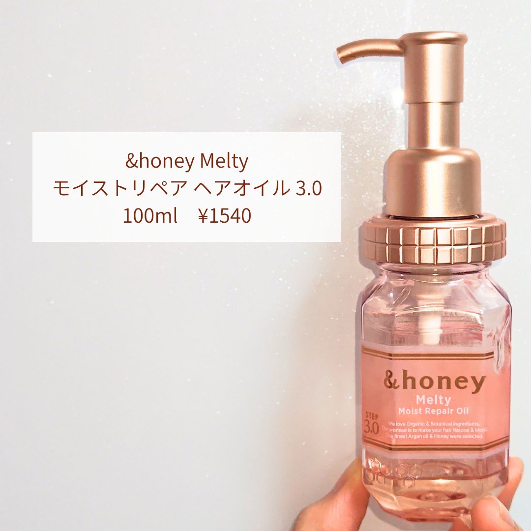 &honey メルティ モイストリペア ヘアオイル 3.0/&honey/ヘアオイルを使ったクチコミ（2枚目）