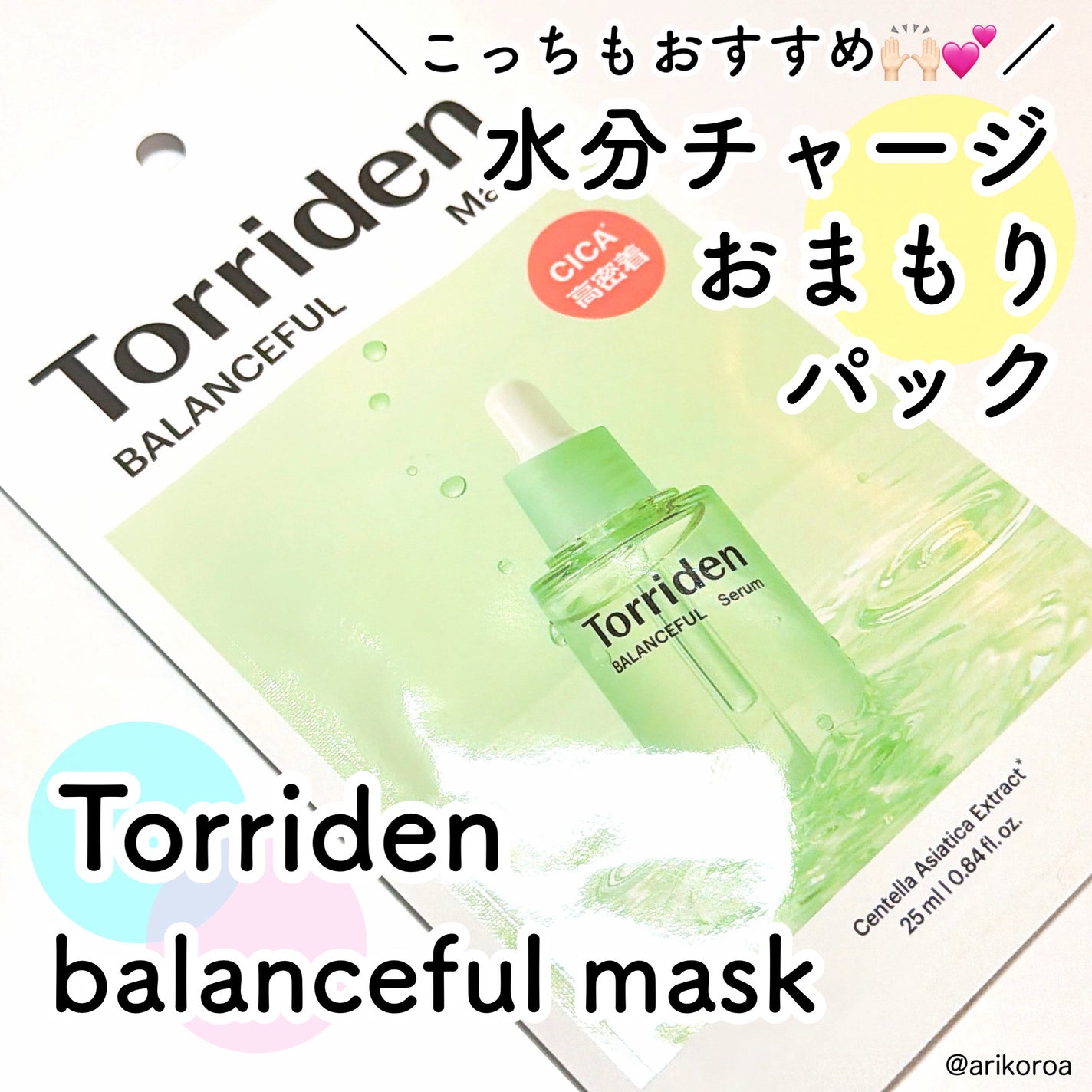 バランスフル シカマスク/Torriden/シートマスク・パックを使ったクチコミ(1枚目)