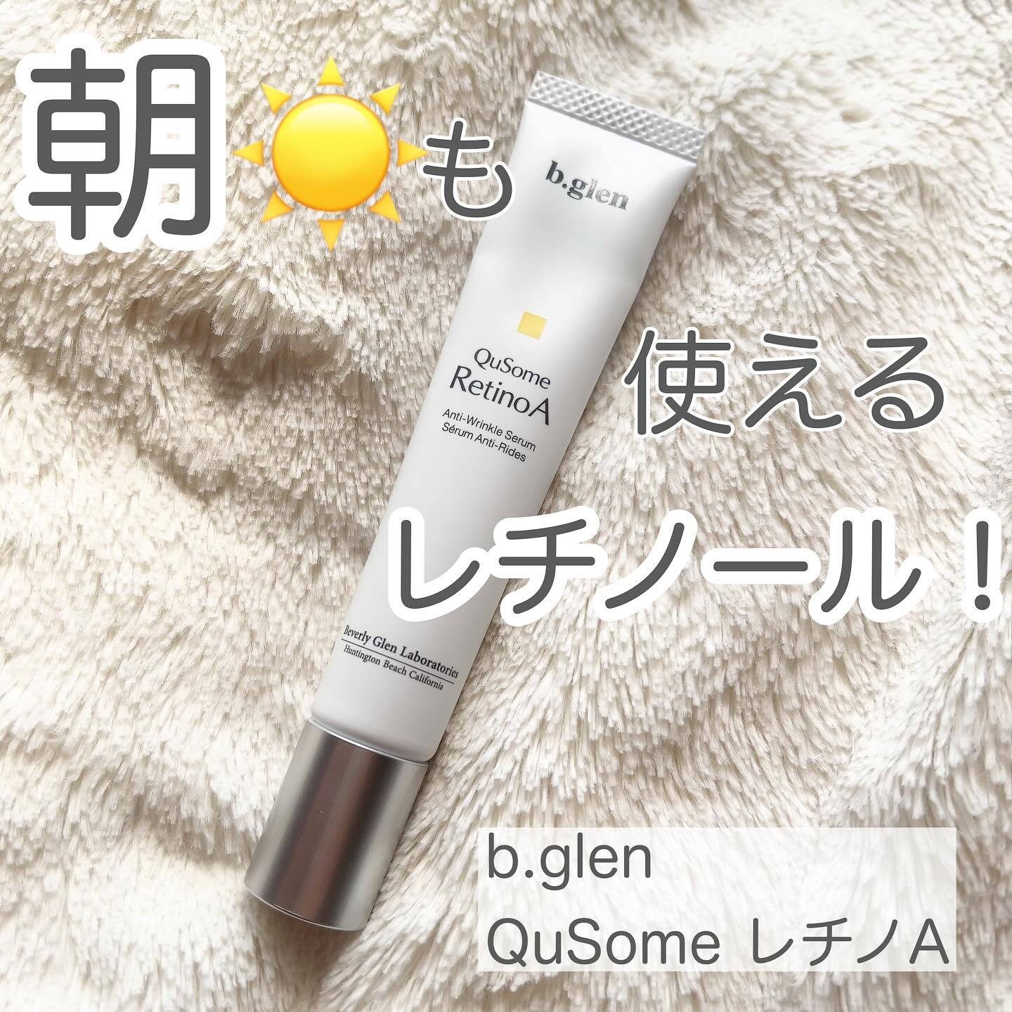 QuSomeレチノA/b.glen/美容液を使ったクチコミ（1枚目）