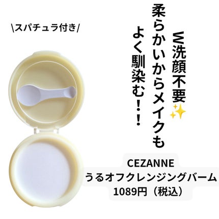 うるオフクレンジングバーム/CEZANNE/クレンジングバームを使ったクチコミ(2枚目)