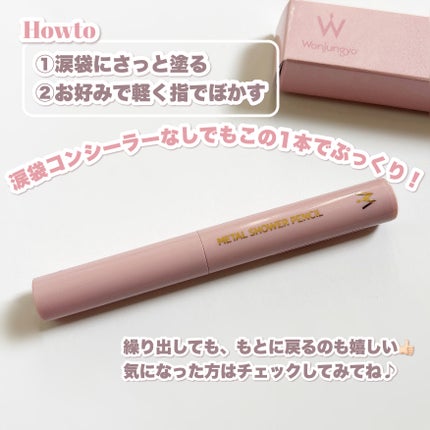 ウォンジョンヨ メタルシャワーペンシル 06 リコッタピンク/Wonjungyo/スティックアイシャドウの画像