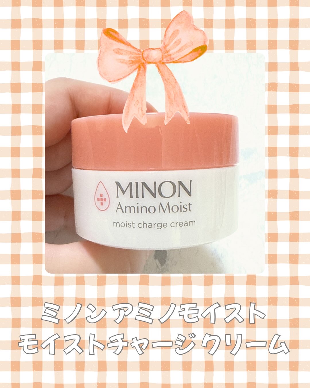 ミノン アミノモイスト モイストチャージ クリーム/ミノン/フェイスクリームを使ったクチコミ（1枚目）