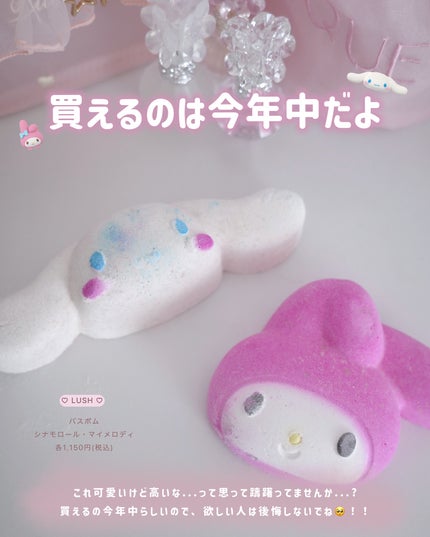 ぴーちゃん🧡インスタでコメント返信 on LIPS 「LUSHのサンリオ、買えるの今年中だよ!スクロールする程、お安..」(8枚目)