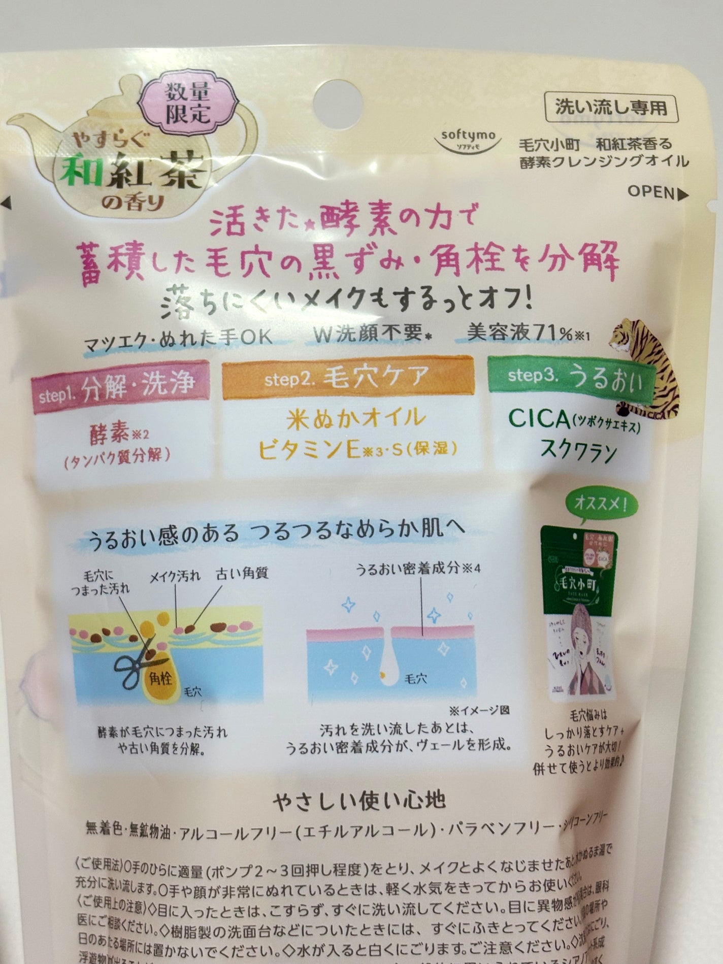 毛穴小町 酵素クレンジングオイル 和紅茶の香り/ソフティモ/オイルクレンジングを使ったクチコミ(4枚目)