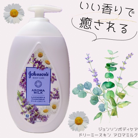 ジョンソンボディケア ドリーミースキン アロマミルク/ジョンソン・エンド・ジョンソン/ボディミルクを使ったクチコミ（1枚目）