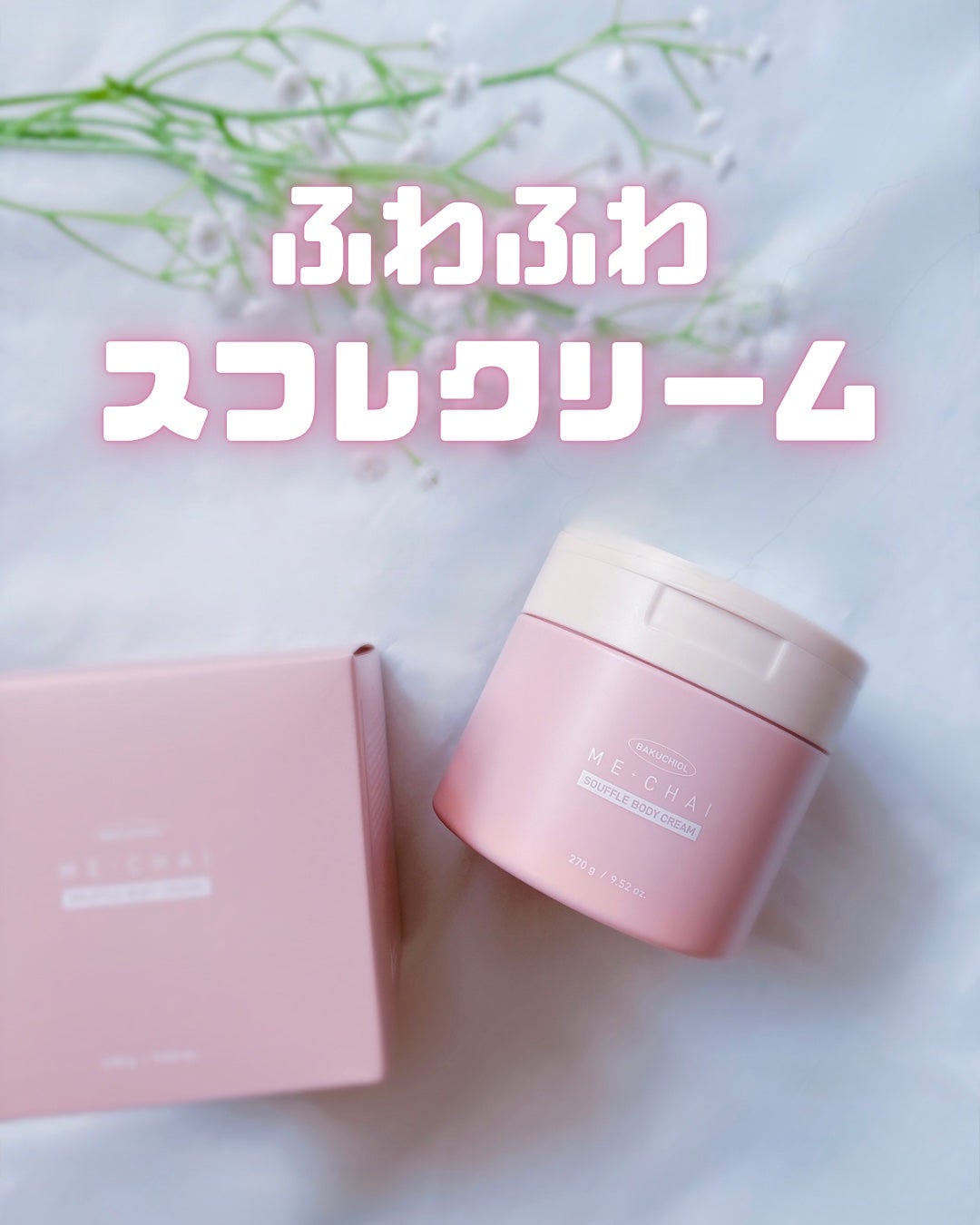 バクチオールスフレボディクリーム/MECHAI/ボディクリームを使ったクチコミ(1枚目)