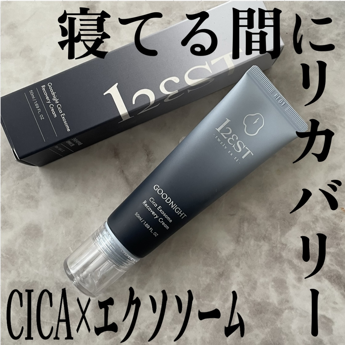 グッドナイト シカエクソソームリカバリーアンプルクリーム/12EST/フェイスクリームを使ったクチコミ（1枚目）
