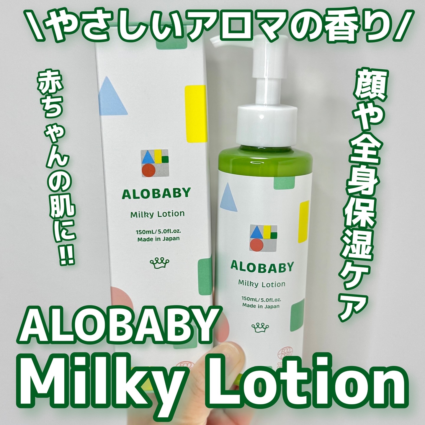 ミルクローション/ALOBABY/ボディミルクを使ったクチコミ（1枚目）