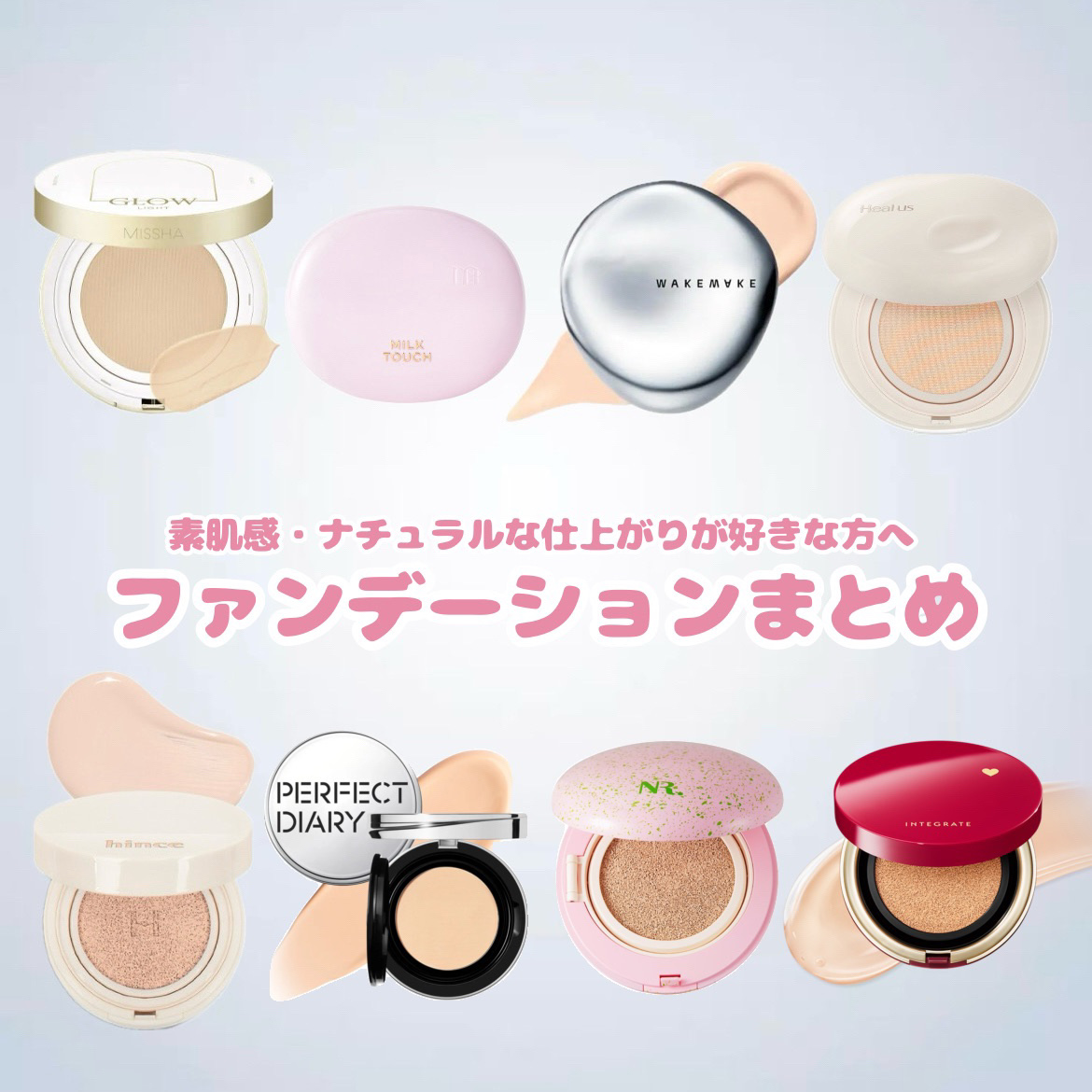 【 ま と め 】  素 肌・ナ チ ュ ラ ル 感 が 欲 し い 人 に 🌿‬
フ ァ ン デ ー シ ョ ン ま と め



✼••┈┈••✼••┈┈••✼••┈┈••✼••┈┈••✼


MISSHA グロウ クッション ライト