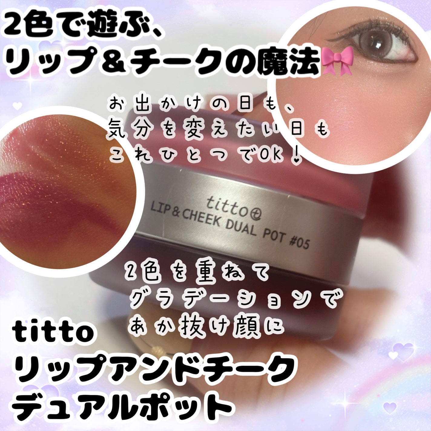 リップアンドチークデュアルポット/titto/口紅を使ったクチコミ(1枚目)