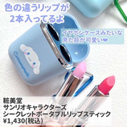 サンリオキャラクターズ シークレットポータブルリップスティック/SHOBIDO/口紅を使ったクチコミ(2枚目)