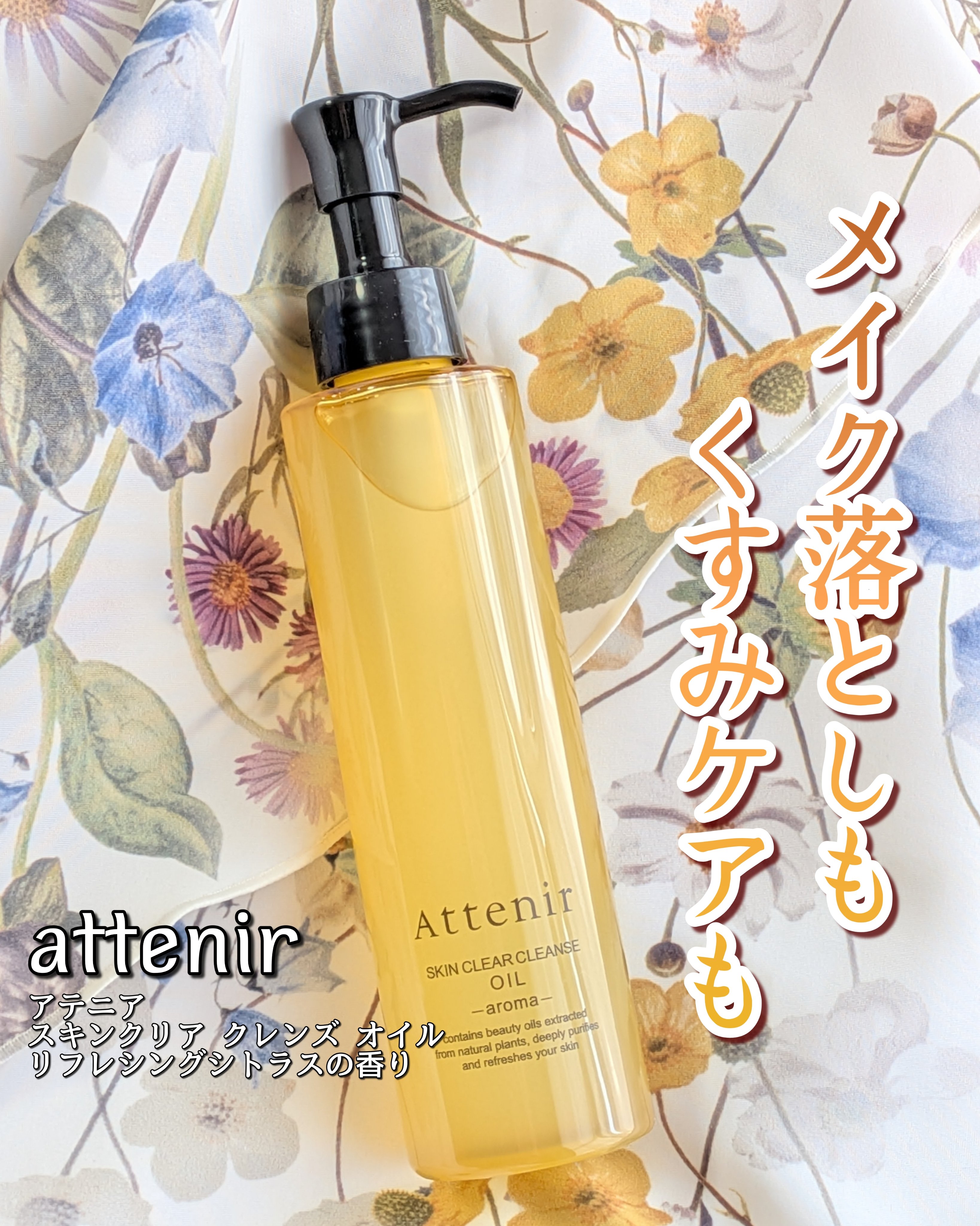 スキンクリア クレンズ オイル ＜アロマタイプ＞/アテニア/オイルクレンジングを使ったクチコミ（1枚目）