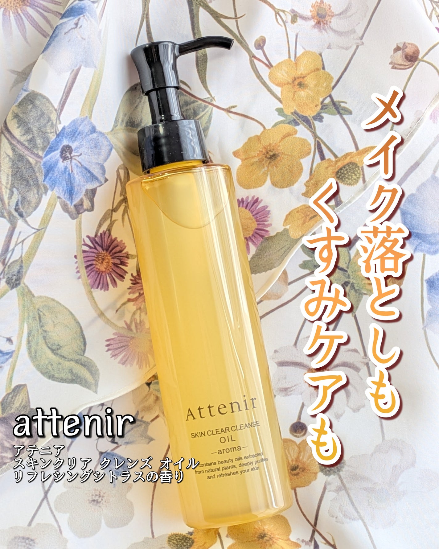 スキンクリア クレンズ オイル <アロマタイプ>/アテニア/オイルクレンジングを使ったクチコミ(1枚目)