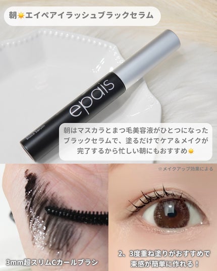 アイラッシュエッセンシャルセラム/epais/まつげ美容液を使ったクチコミ(2枚目)
