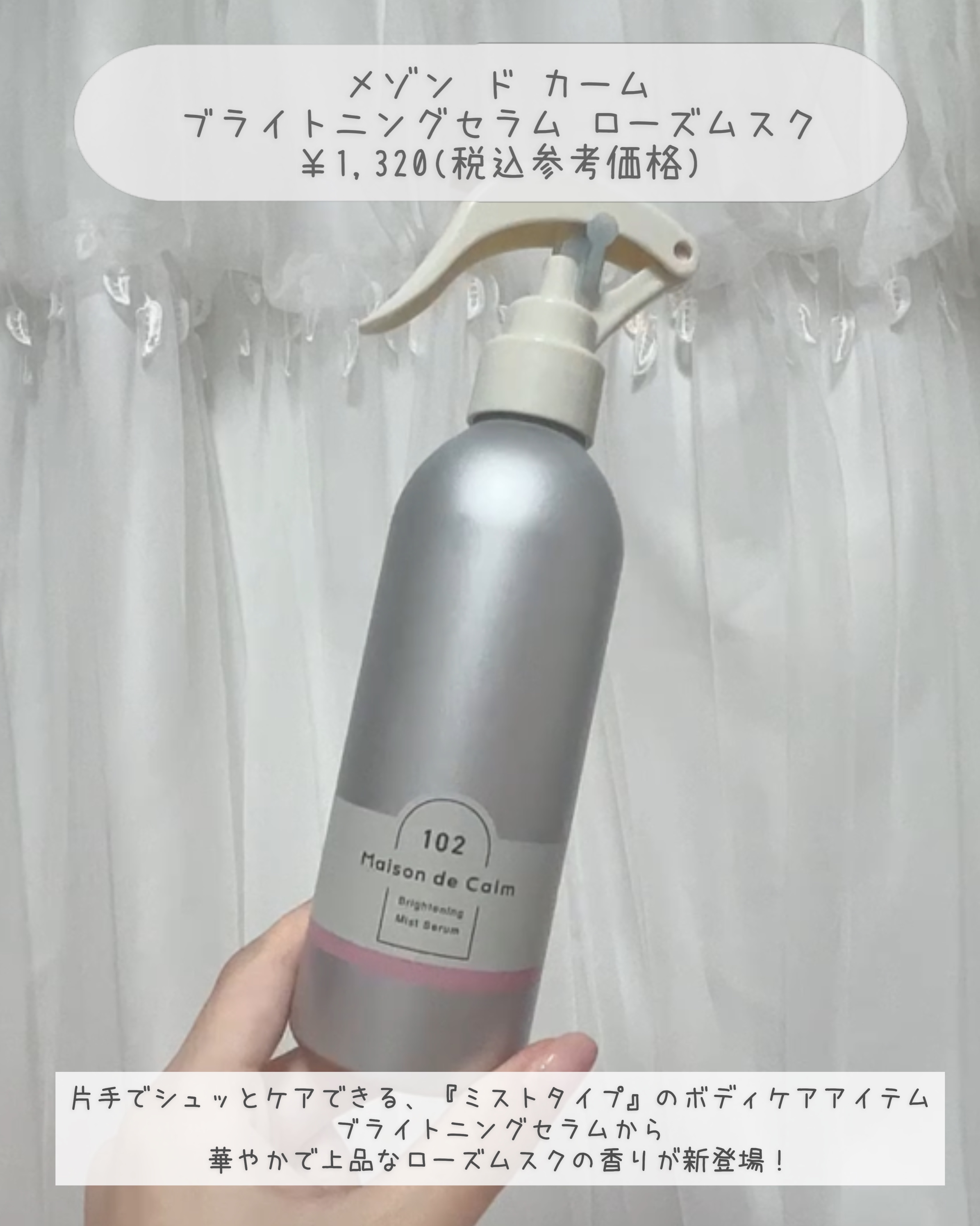 メゾン ド カーム  ブライトニング ミストセラム ローズムスク/ナリスアップ/ボディローションを使ったクチコミ（2枚目）