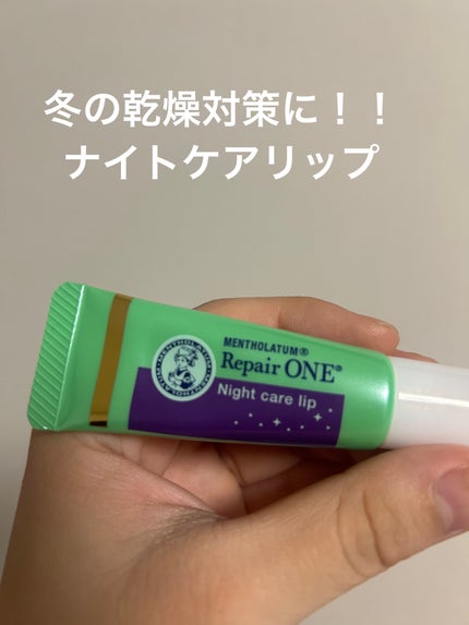 メンソレータム リペアワン ナイトケアリップ/メンソレータム/リップ美容液を使ったクチコミ(1枚目)