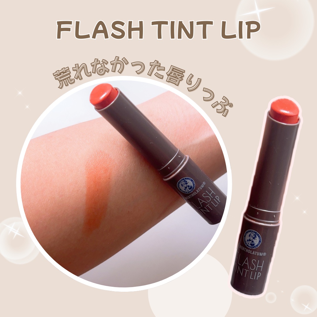 メンソレータム フラッシュティントリップ/メンソレータム/リップティントを使ったクチコミ（3枚目）