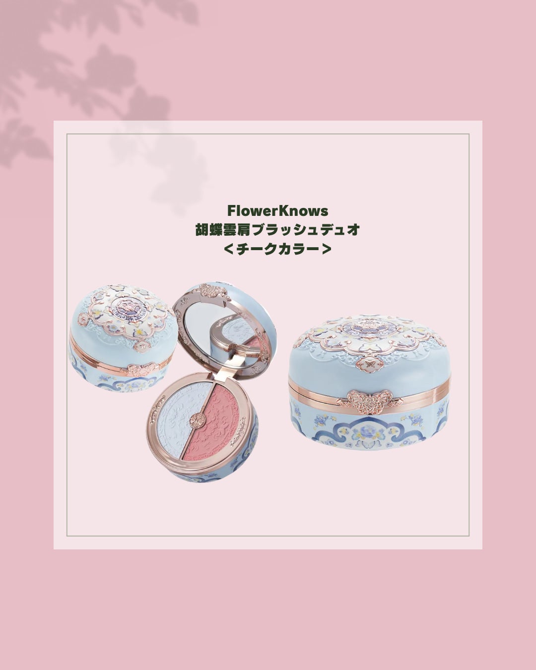 胡蝶雲肩ブラッシュデュオ<チークカラー> /FlowerKnows/パウダーチークを使ったクチコミ(3枚目)