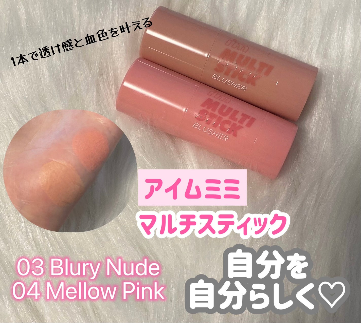 アイムマルチスティックブラッシャー/i’m meme/ジェル・クリームチークを使ったクチコミ(1枚目)