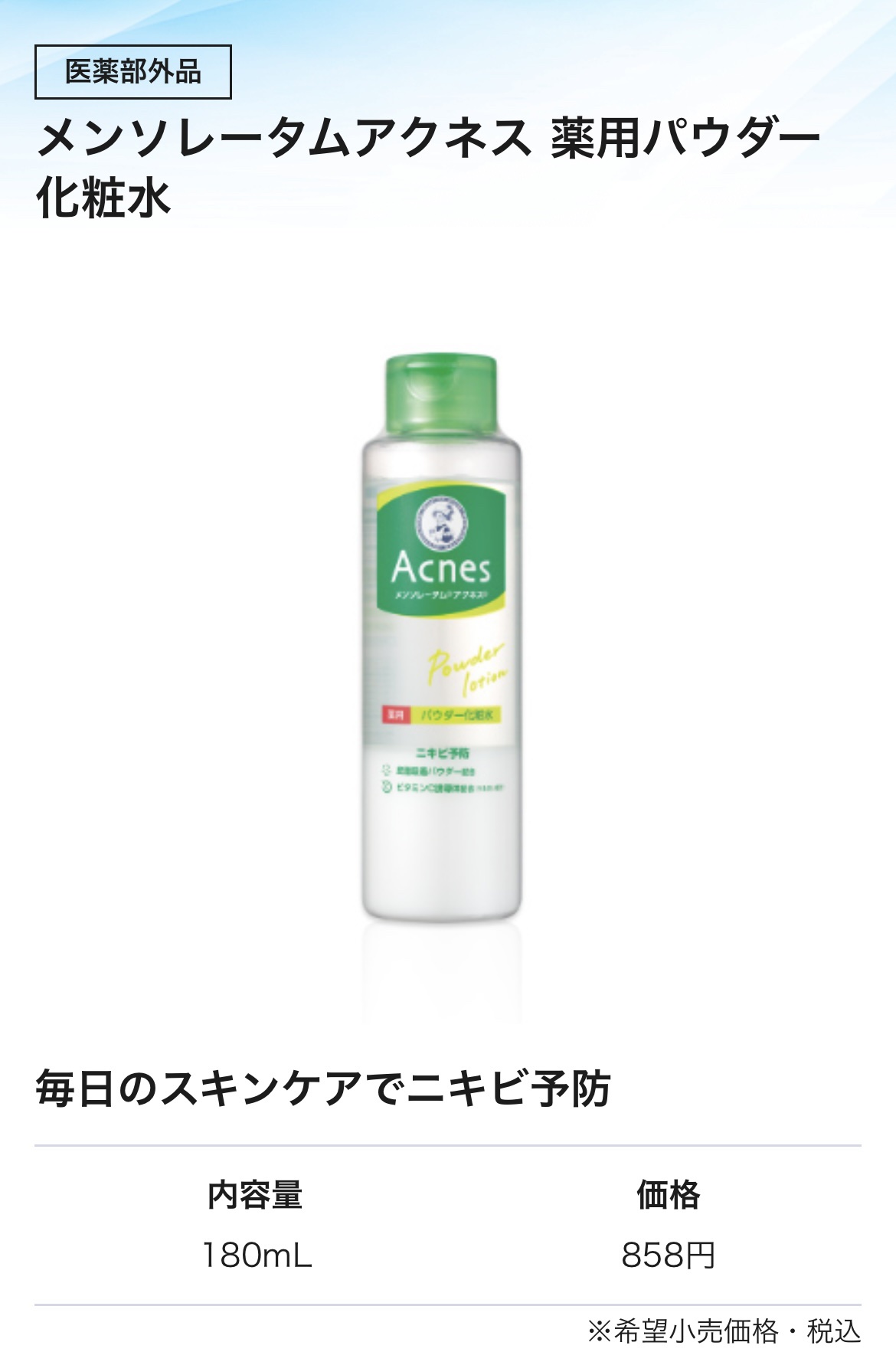 薬用パウダー化粧水/メンソレータム アクネス/化粧水を使ったクチコミ（1枚目）