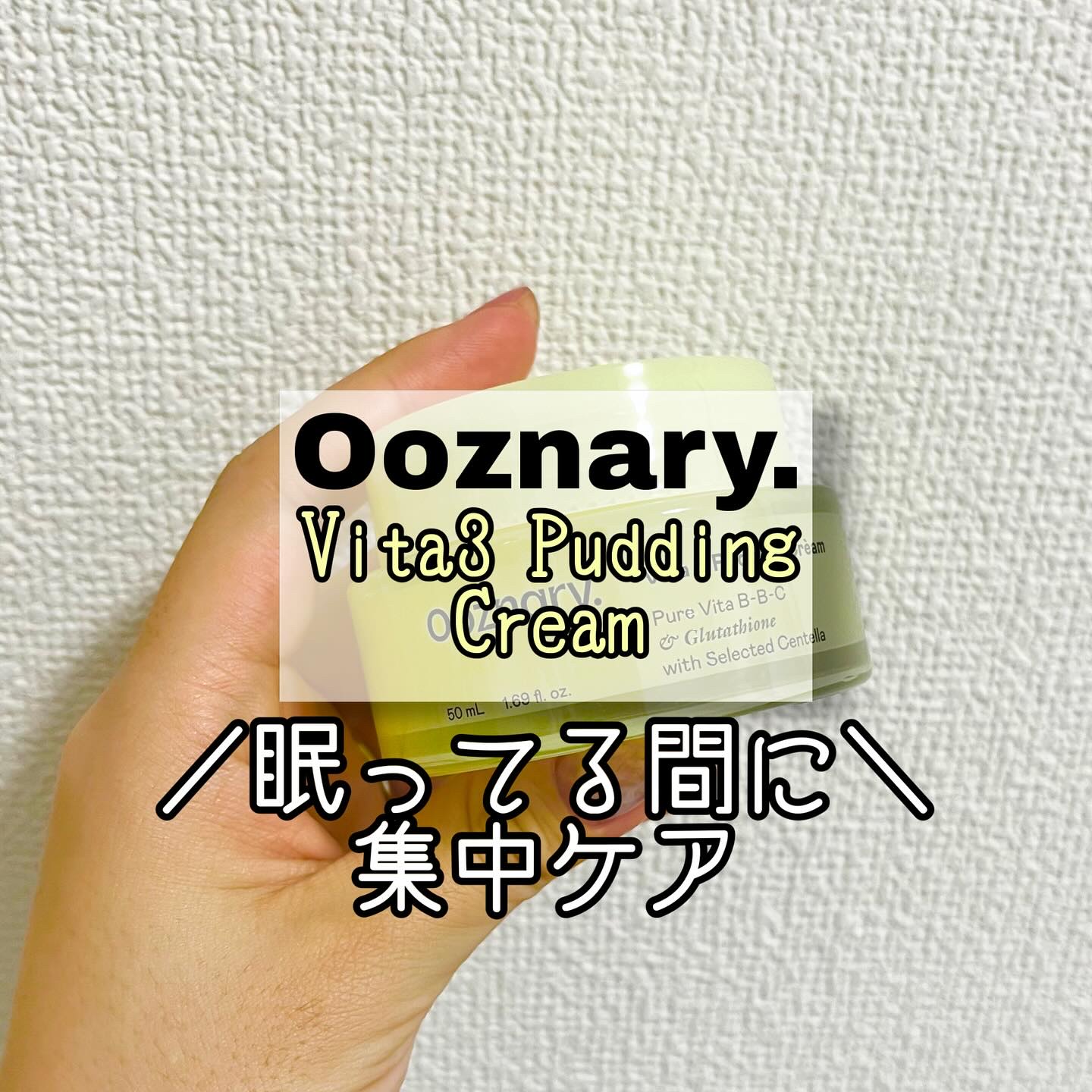 ビタ３プリンクリーム/オーズナリー/フェイスクリームを使ったクチコミ（1枚目）