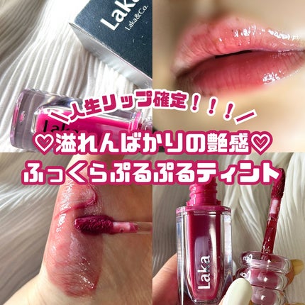ラカ マキシグレイヤーティント/Laka/リップティントを使ったクチコミ(1枚目)