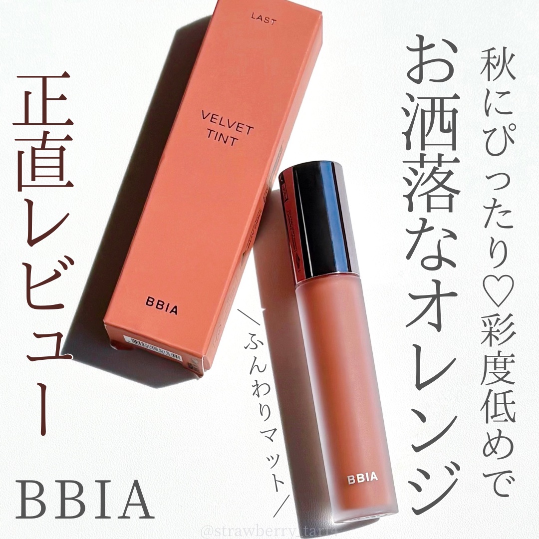 ラストベルベットティント/BBIA/リップティントを使ったクチコミ（1枚目）