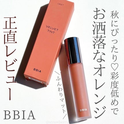 ラストベルベットティント/BBIA/リップティントを使ったクチコミ(1枚目)
