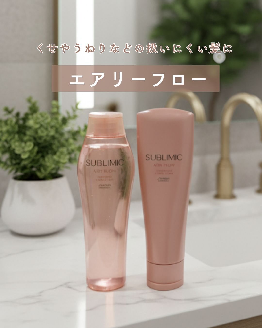 エアリーフロー シャンプー／トリートメント/サブリミック/サロンシャンプーを使ったクチコミ（1枚目）