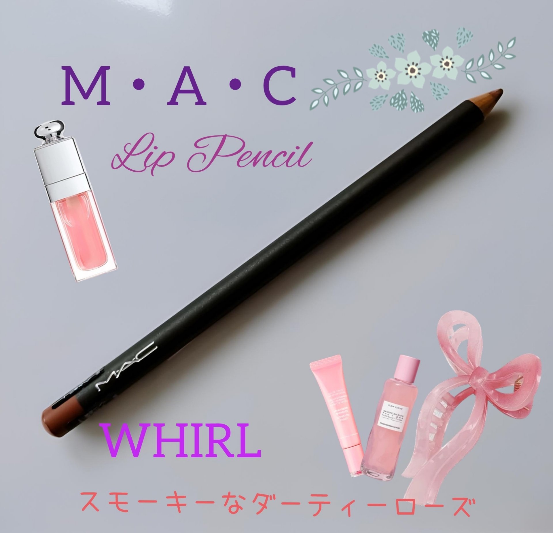 リップ ペンシル ワール/M・A・C/リップライナーを使ったクチコミ（1枚目）