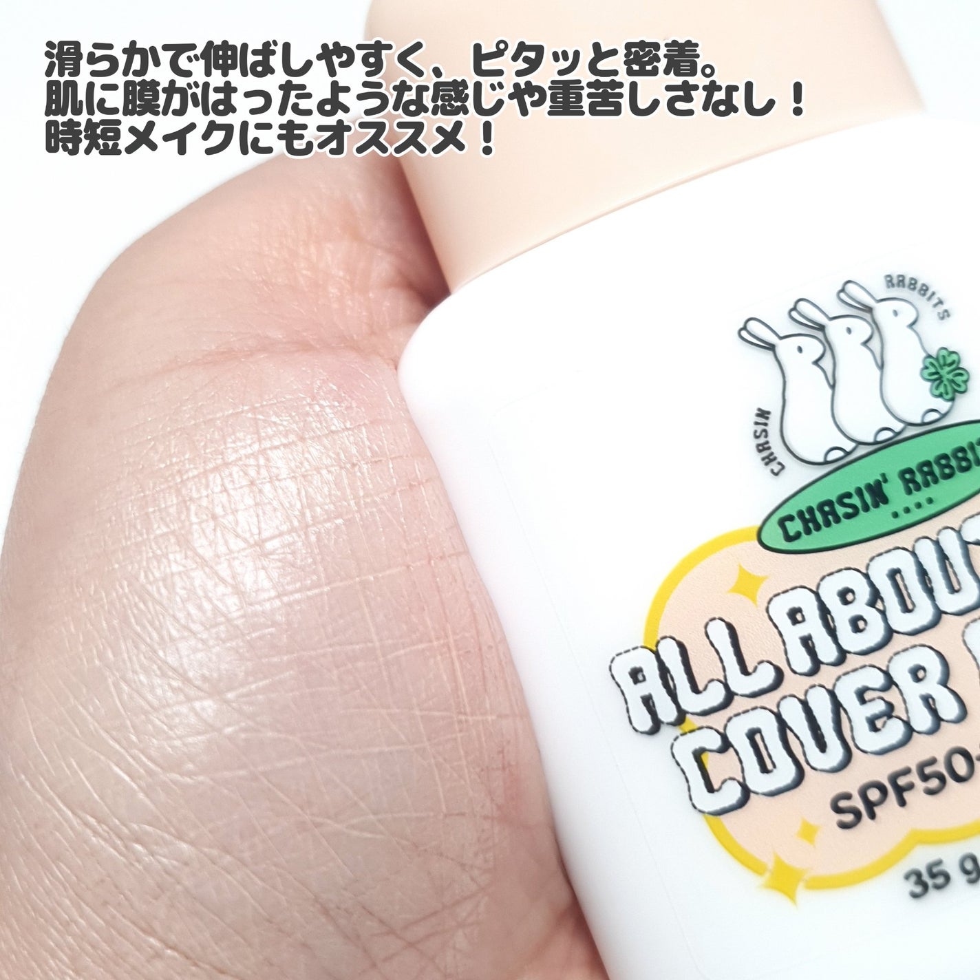 オールアバウトグロウカバークリーム/CHASIN'RABBITS/日焼け止めクリームを使ったクチコミ(4枚目)
