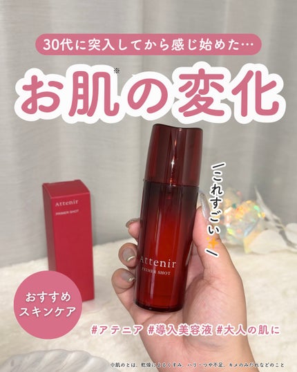 プライマーショット/アテニア/ブースター・導入液を使ったクチコミ(1枚目)
