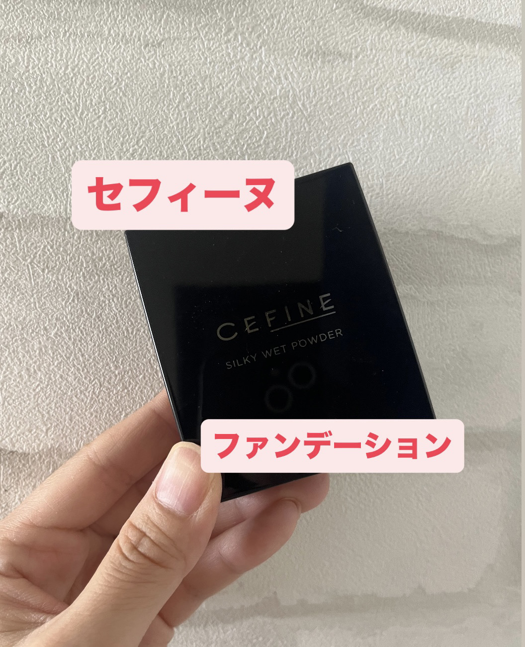 シルキーウェットパウダー/セフィーヌ/パウダーファンデーションを使ったクチコミ（1枚目）
